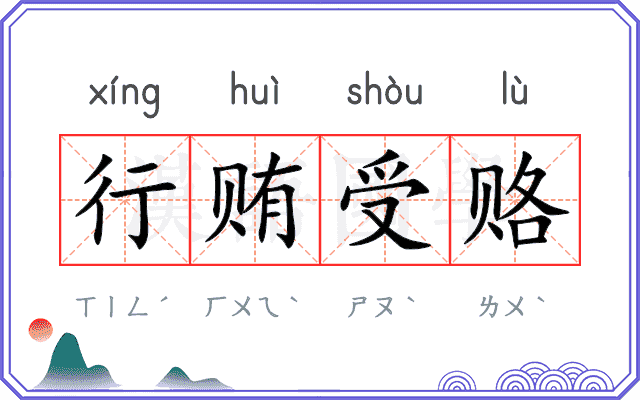 行贿受赂