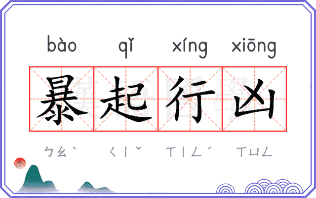 暴起行凶