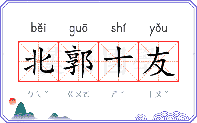 北郭十友