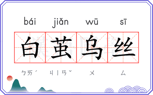 白茧乌丝