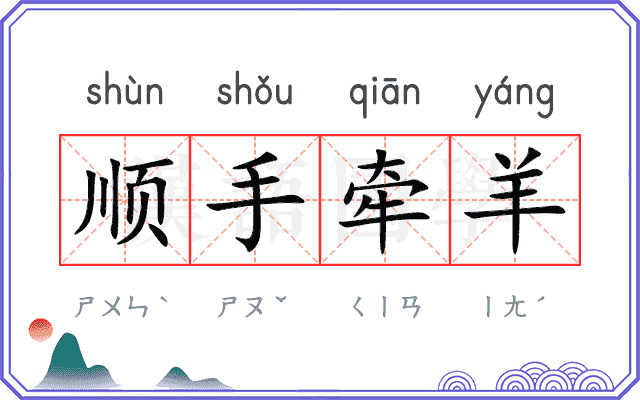 顺手牵羊