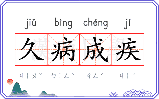 久病成疾