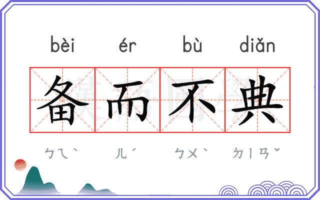 备而不典