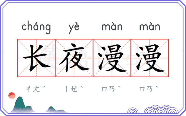 长夜漫漫