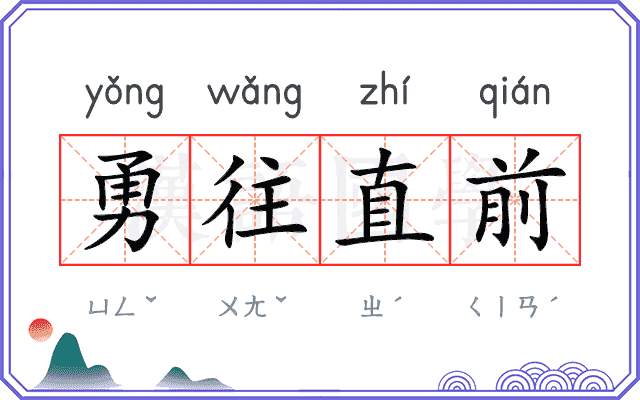 勇往直前
