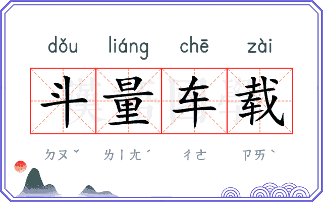 斗量车载