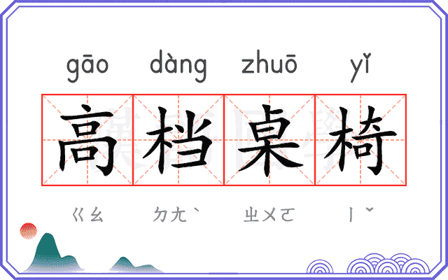 高档桌椅