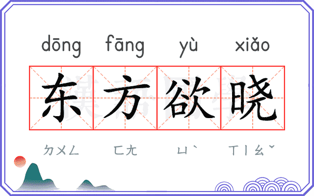 东方欲晓