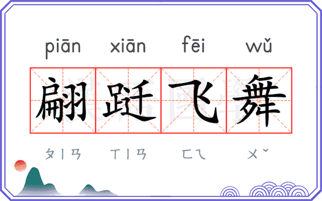 翩跹飞舞