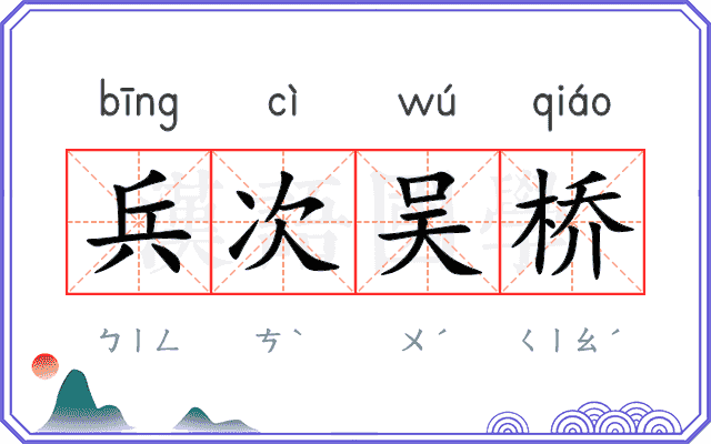 兵次吴桥