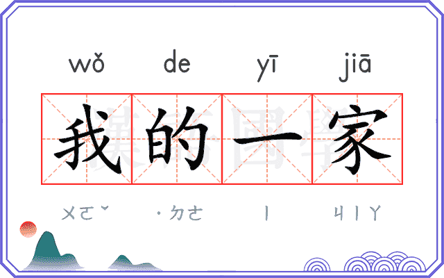 我的一家
