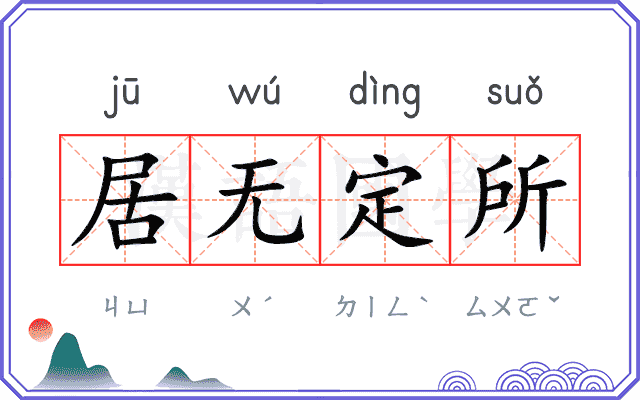 居无定所