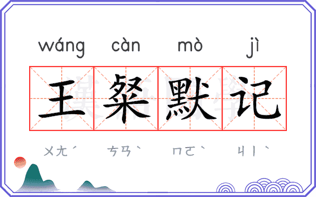 王粲默记