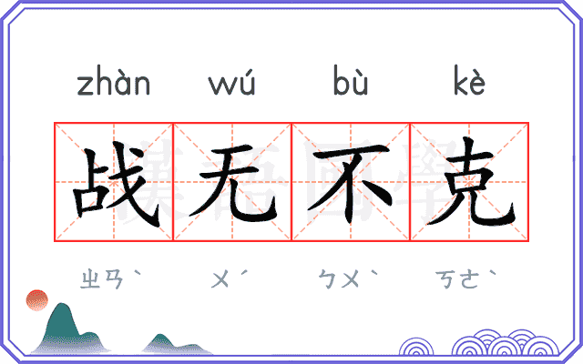 战无不克