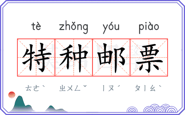 特种邮票