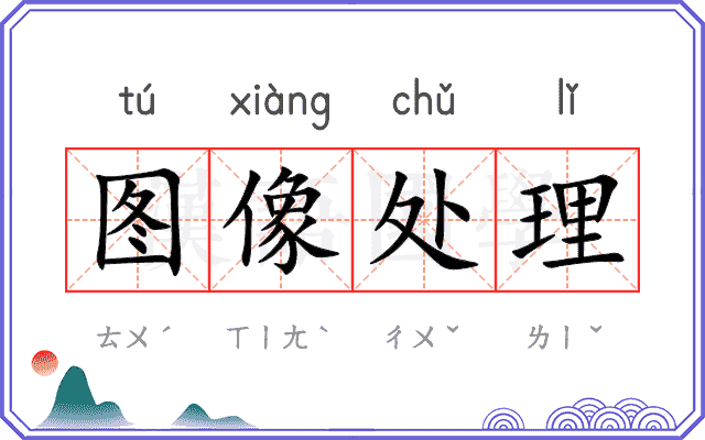 图像处理
