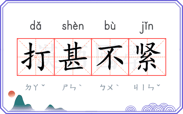打甚不紧