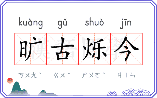 旷古烁今