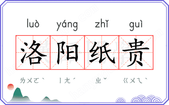 洛阳纸贵