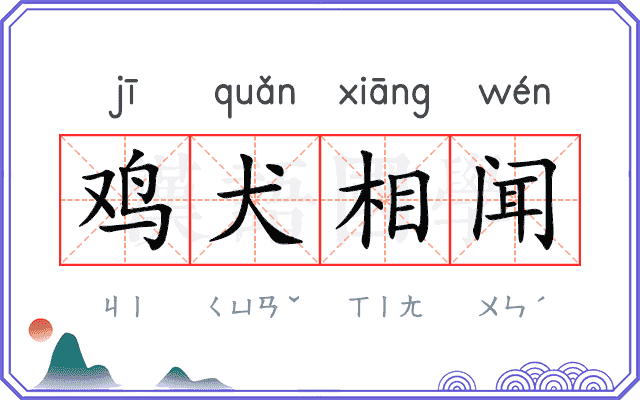 鸡犬相闻