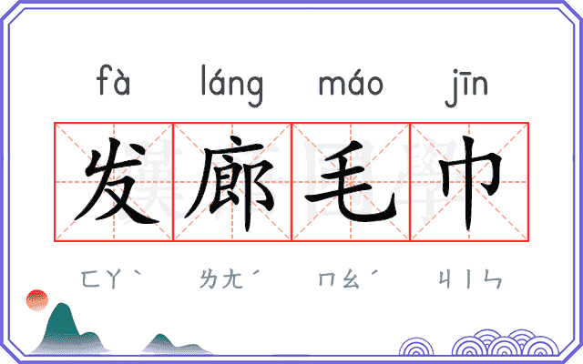 发廊毛巾