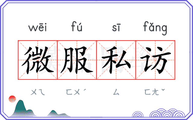 微服私访
