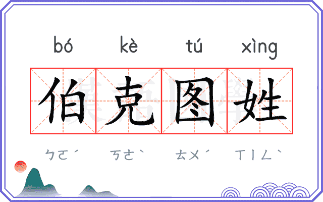 伯克图姓