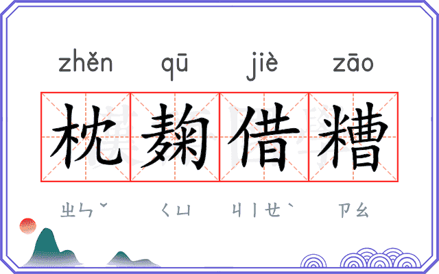 枕麹借糟