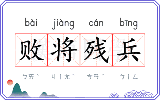 败将残兵
