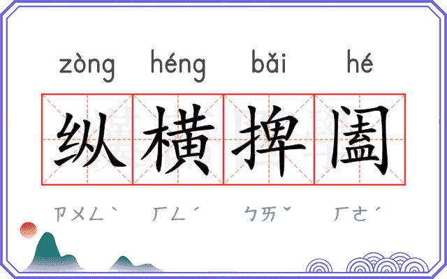 纵横捭阖