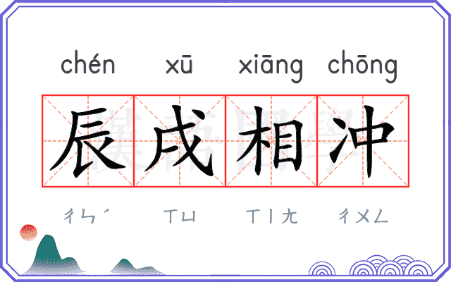 辰戌相冲