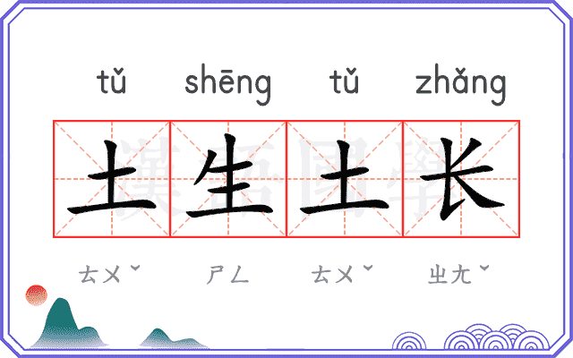 土生土长