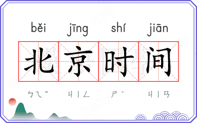 北京时间