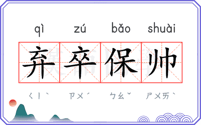 弃卒保帅