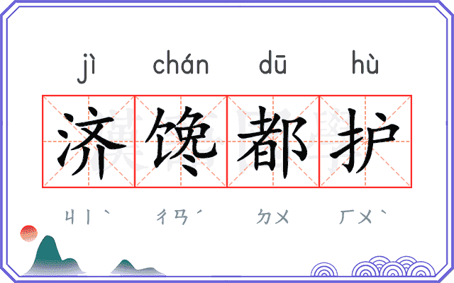 济馋都护