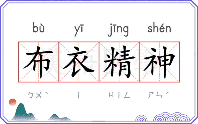 布衣精神
