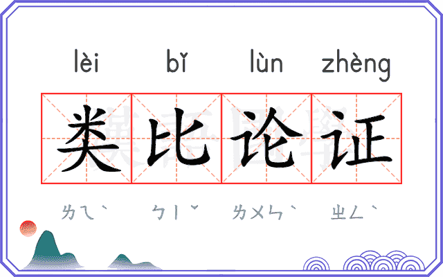 类比论证