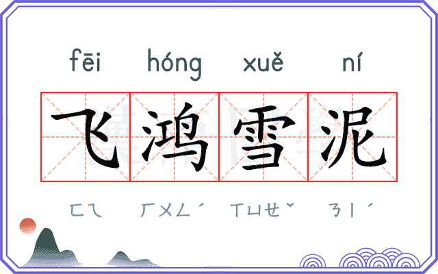 飞鸿雪泥