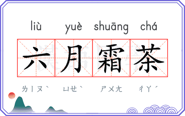 六月霜茶