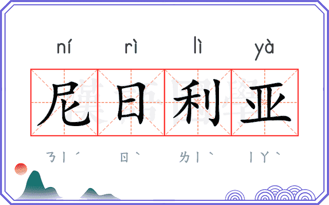 尼日利亚