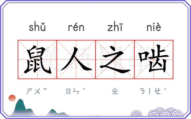 鼠人之啮