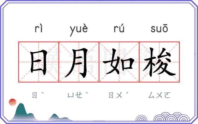 日月如梭