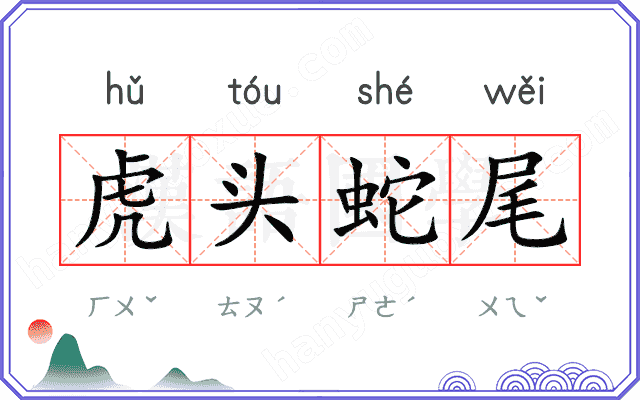 虎头蛇尾
