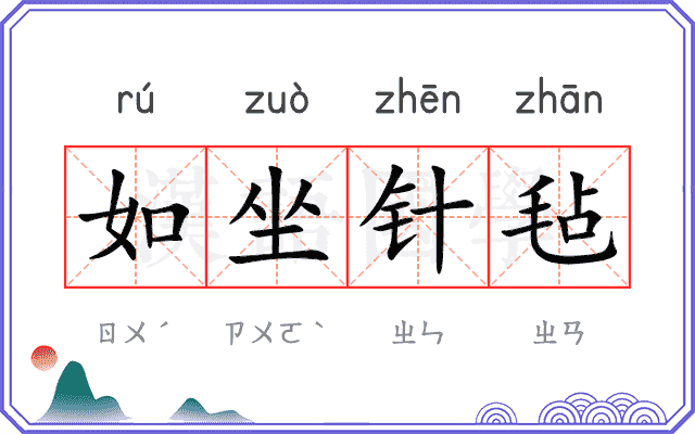 如坐针毡