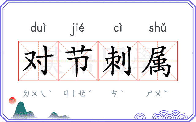对节刺属
