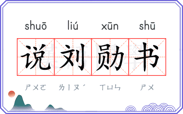 说刘勋书