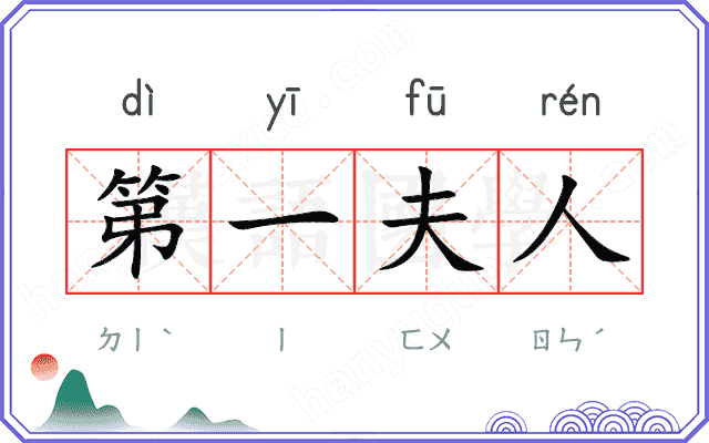 第一夫人