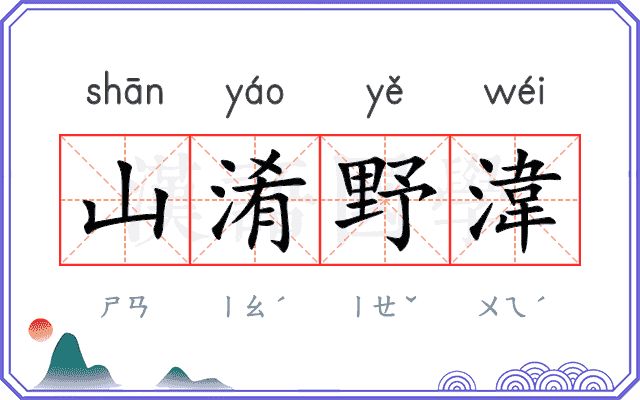 山淆野湋
