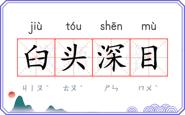 臼头深目