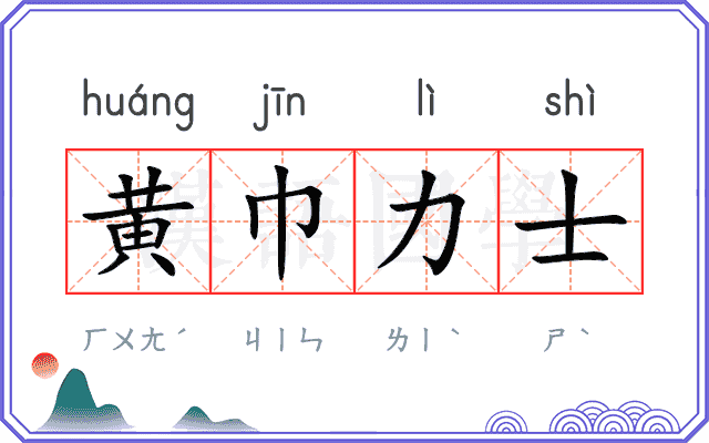 黄巾力士